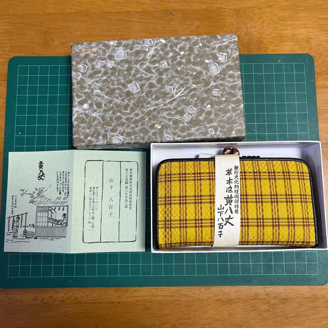 黄八丈 無形文化財技術保持者 山下八百子作 がま口財布 - メルカリ