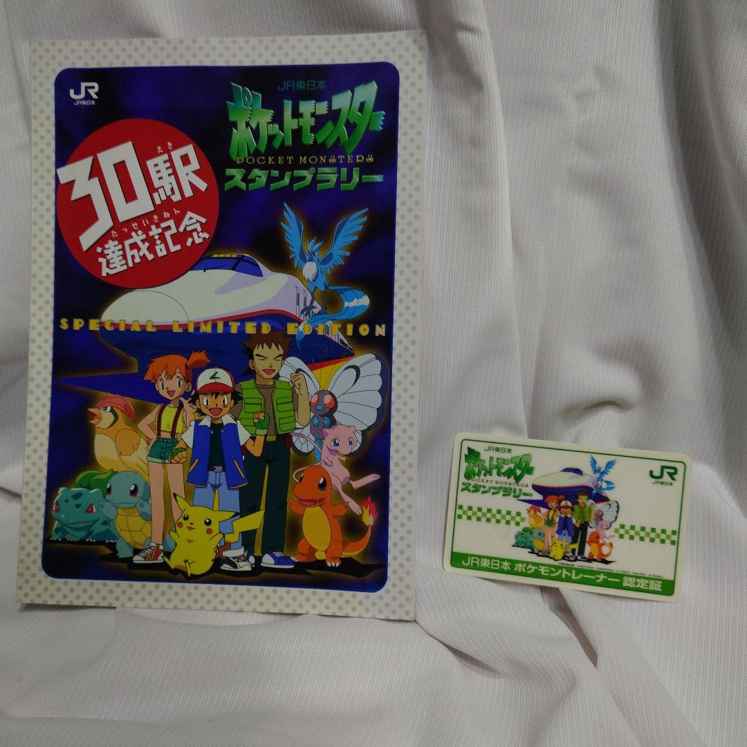 ポケモン　スタンプラリー　JR東日本　30駅達成記念　なみのりピカチュウ　ミュウ