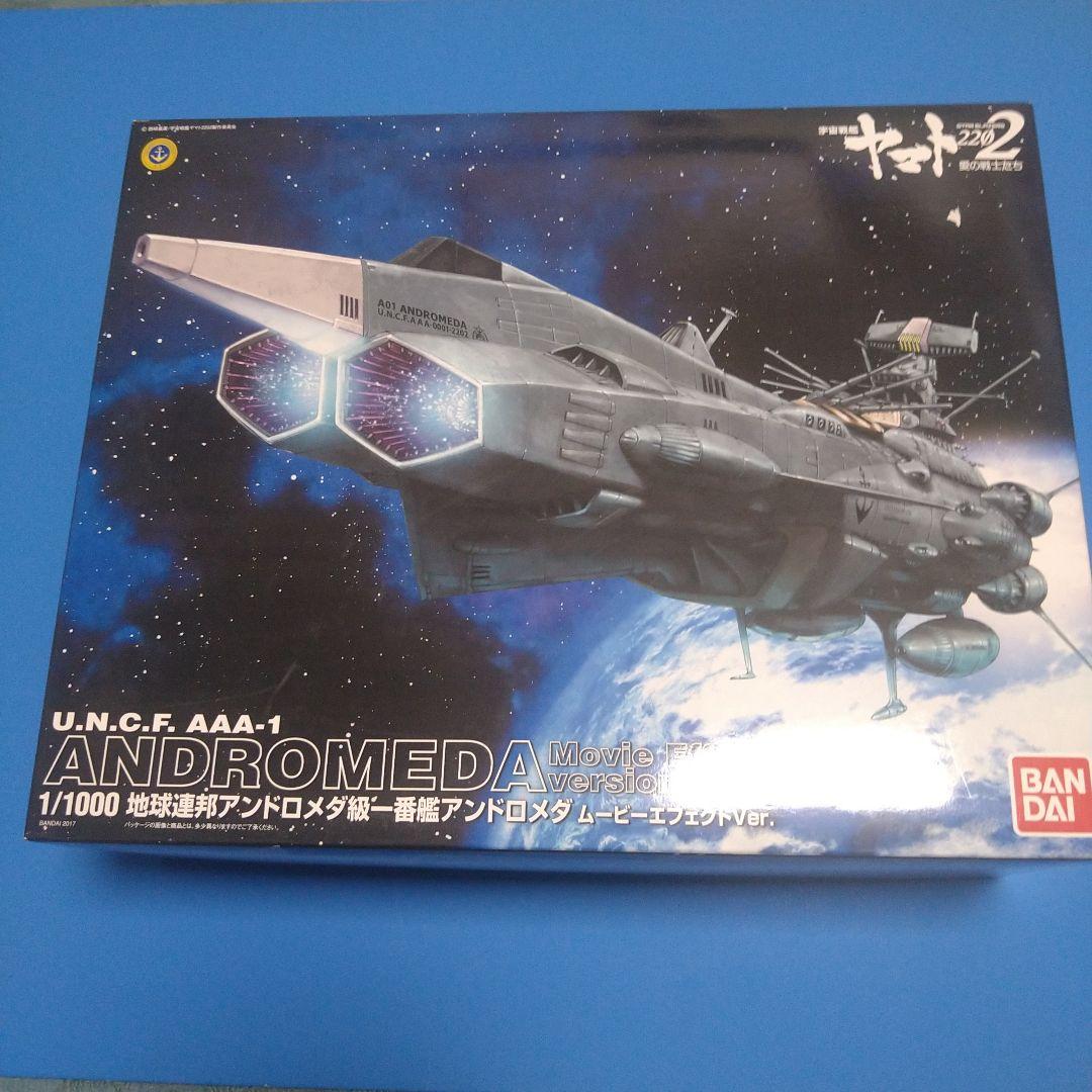 【フォロー割】1/1000ヤマト2202「アンドロメダ級１番艦」エフェクトVer