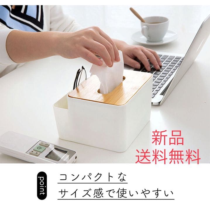 【新品】テッシュケース収納付き/ホワイト