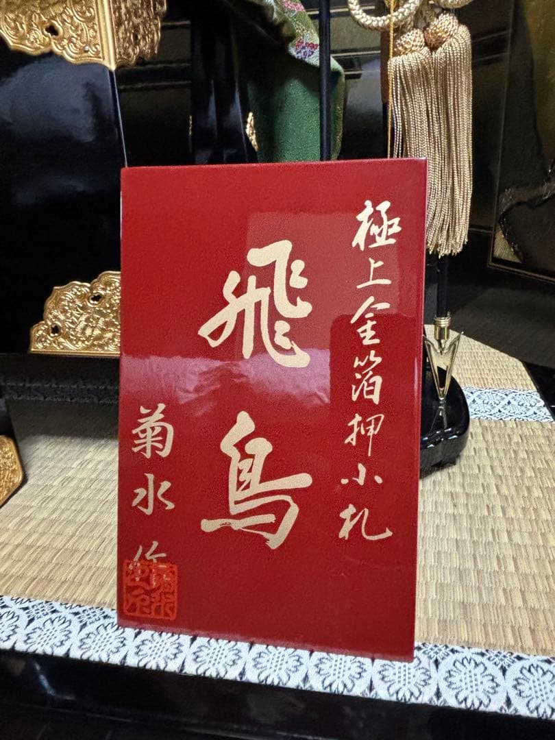 【良縁】高級五月人形 兜 名作 飛鳥 菊水作