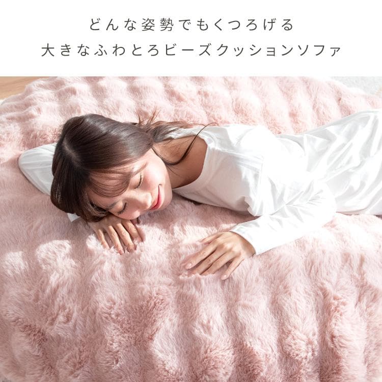 ふわとろビーズクッションソファ フール ベージュ [6078]