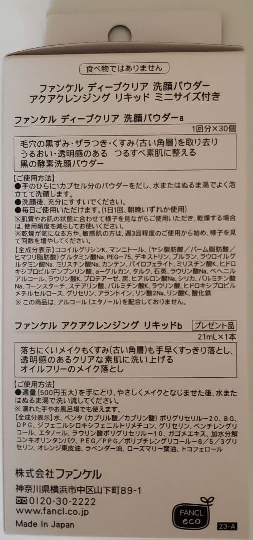 ファンケル　泡ジェル洗顔　ディープクリア洗顔パウダー　うるおいUPトラベルセット