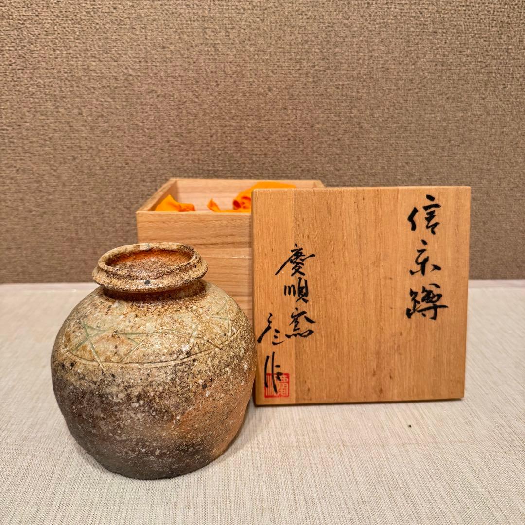 うずくまる 信楽焼 壺 蹲 慶順窯 - メルカリ