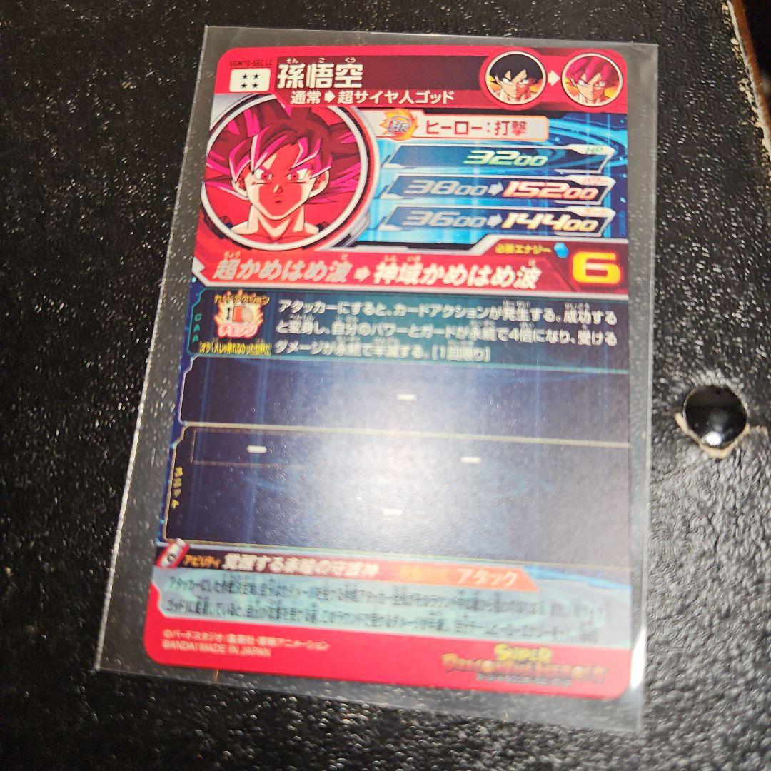ugm10-sec lc孫悟空(赤瞳悟空) スーパードラゴンボールヒーローズ