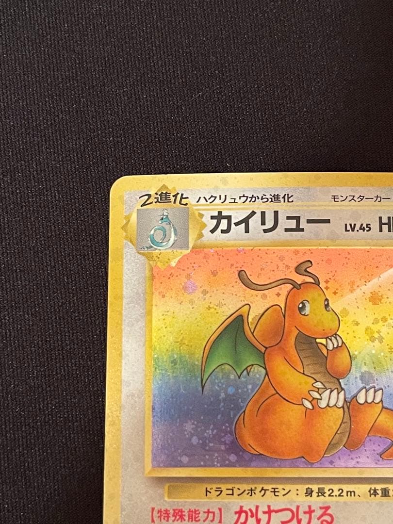 旧裏　カイリュー いやしのかぜ わるいカイリュー　かけつける　HP100