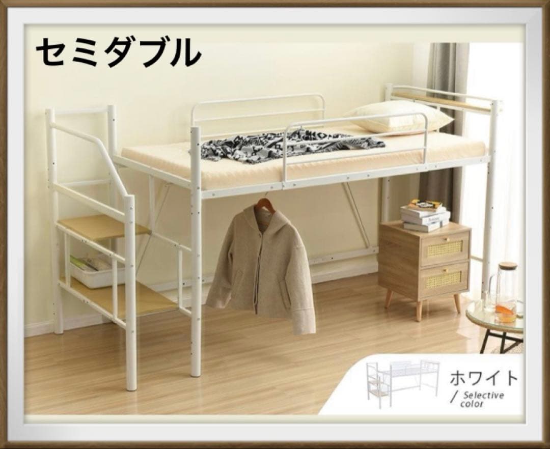 ロフトベッド　階段付き　パイプベッド　システムベッド　ホワイト　セミダブル