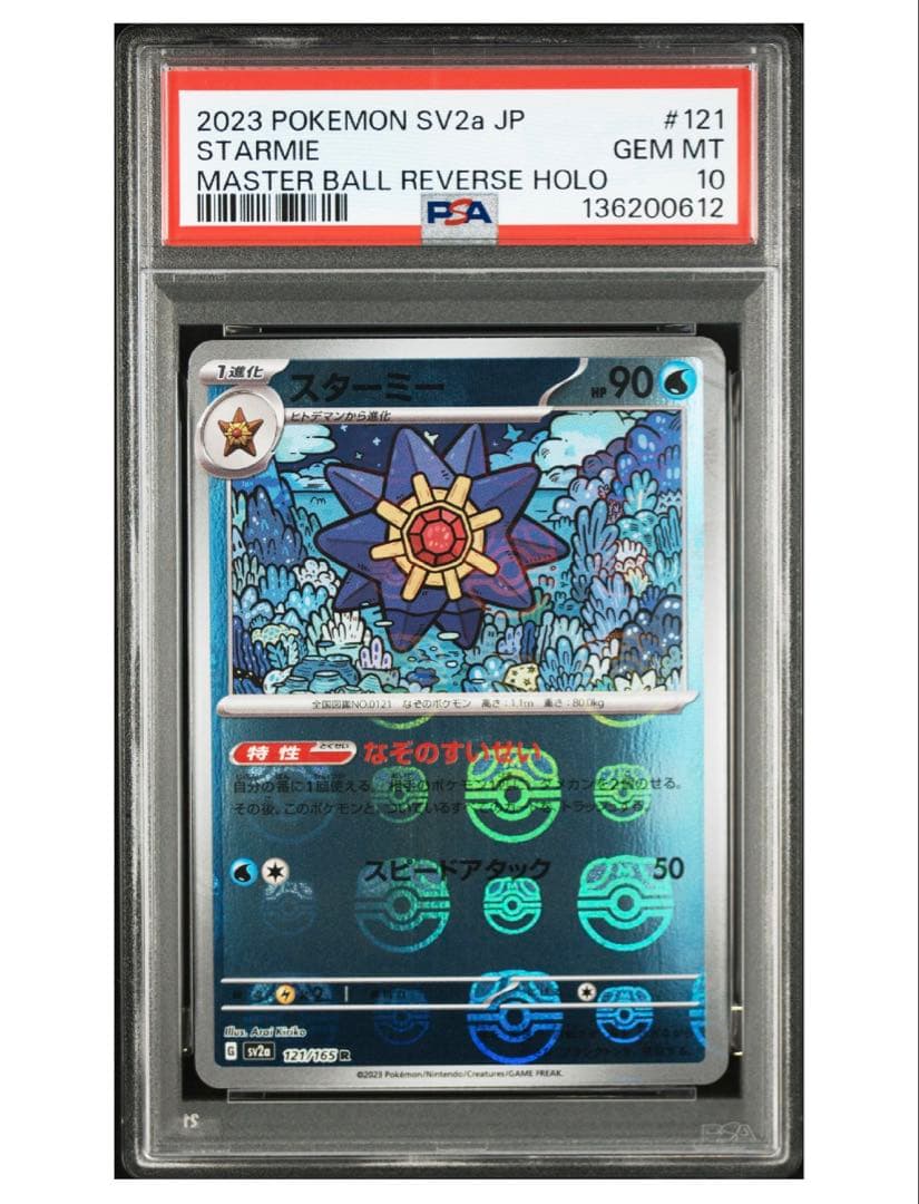 スターミー マスターボールミラー psa10 151 - メルカリ