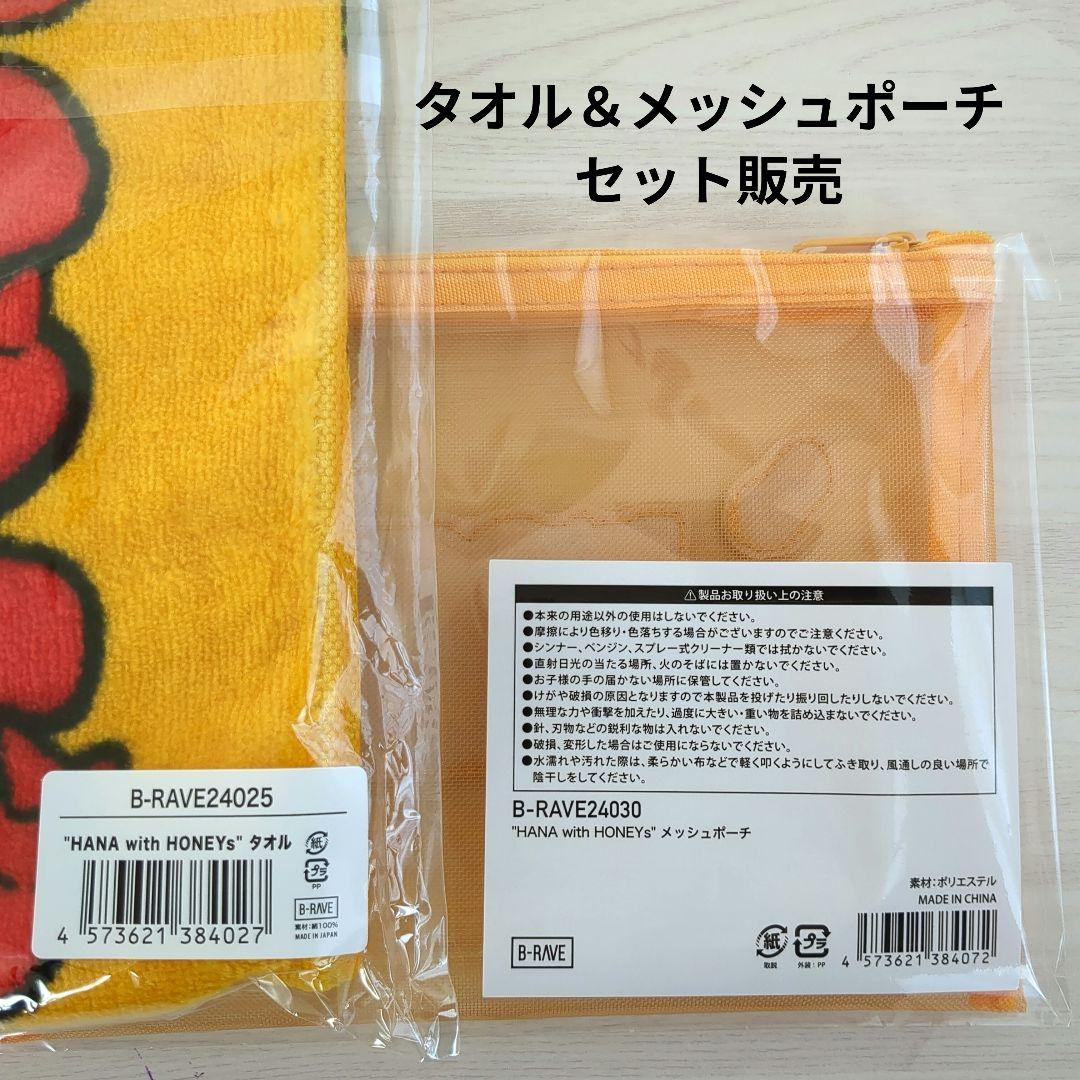 HANA with HONEYs タオル＆メッシュポーチ - メルカリ