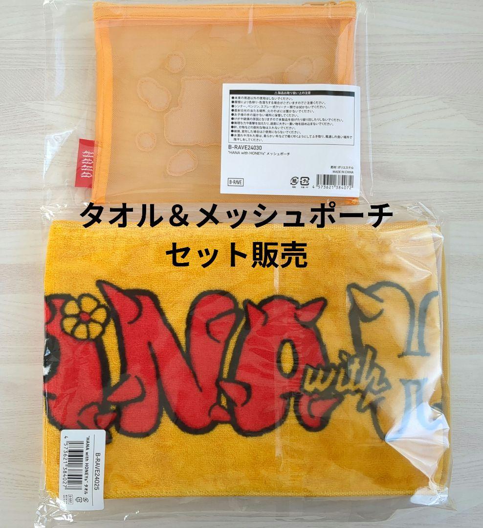 HANA with HONEYs タオル＆メッシュポーチ - メルカリ