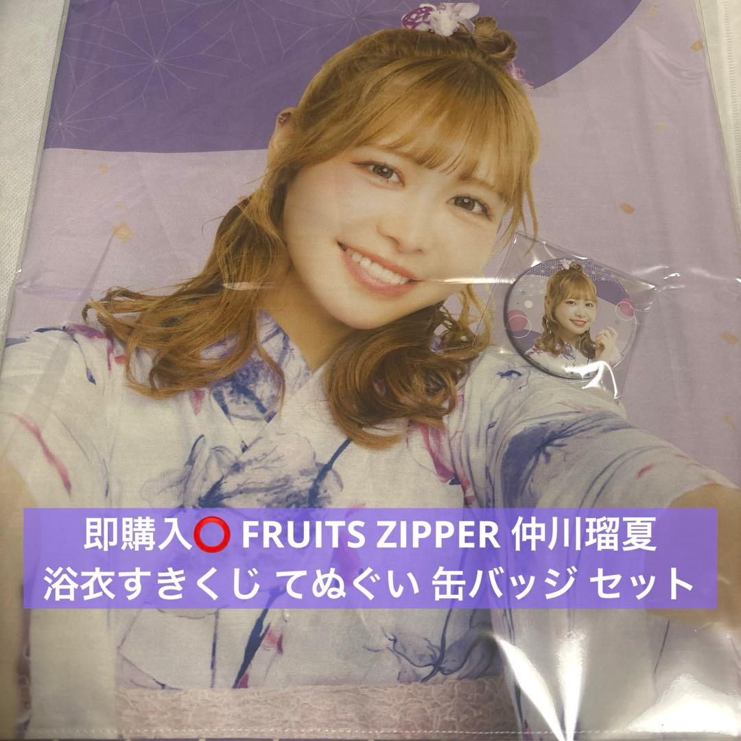 即購入⭕️ FRUITS ZIPPER 仲川瑠夏 浴衣すきくじ てぬぐい 缶バッジ