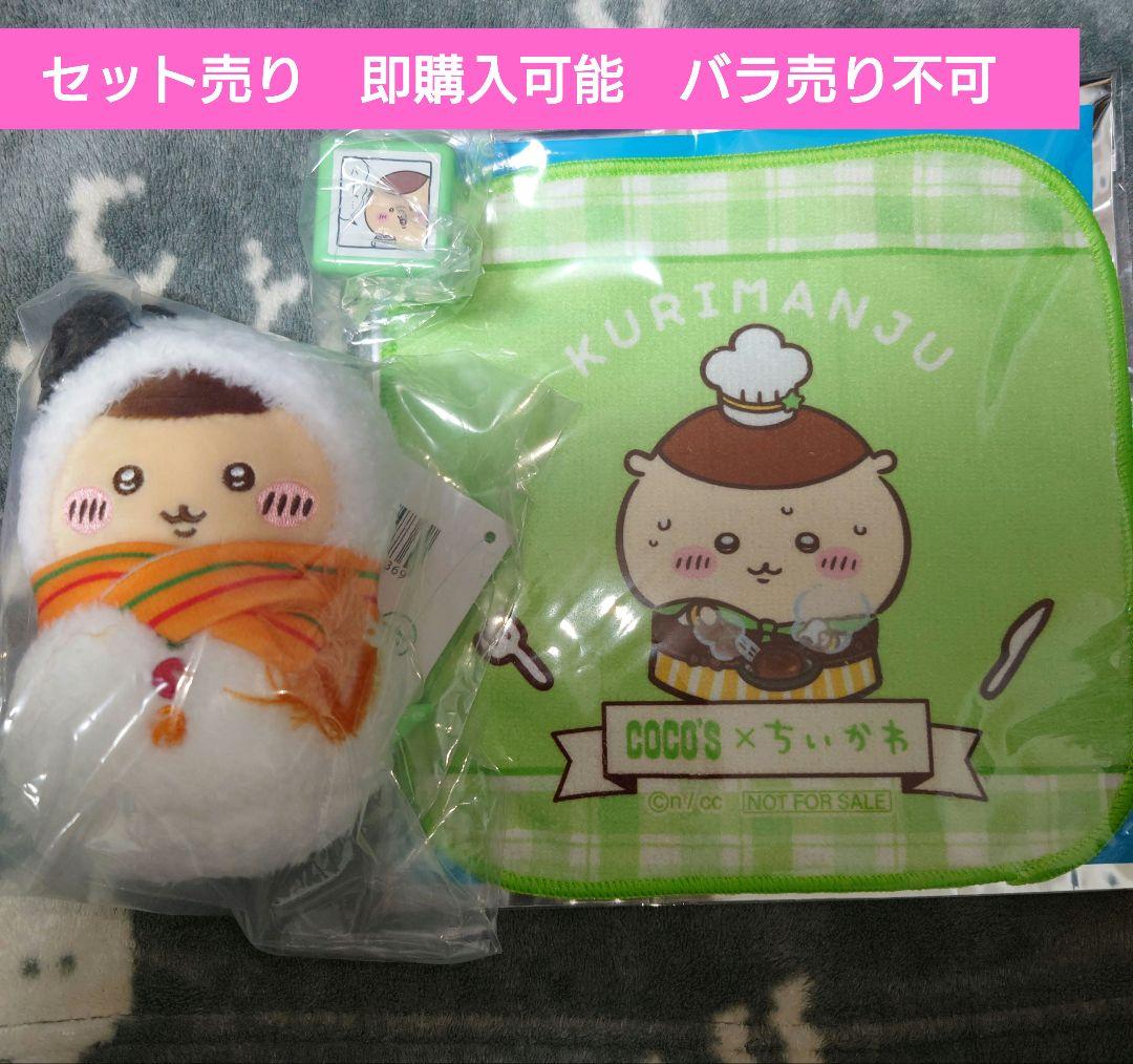 最終価格】ちいかわ くりまんじゅう セット売り - メルカリ