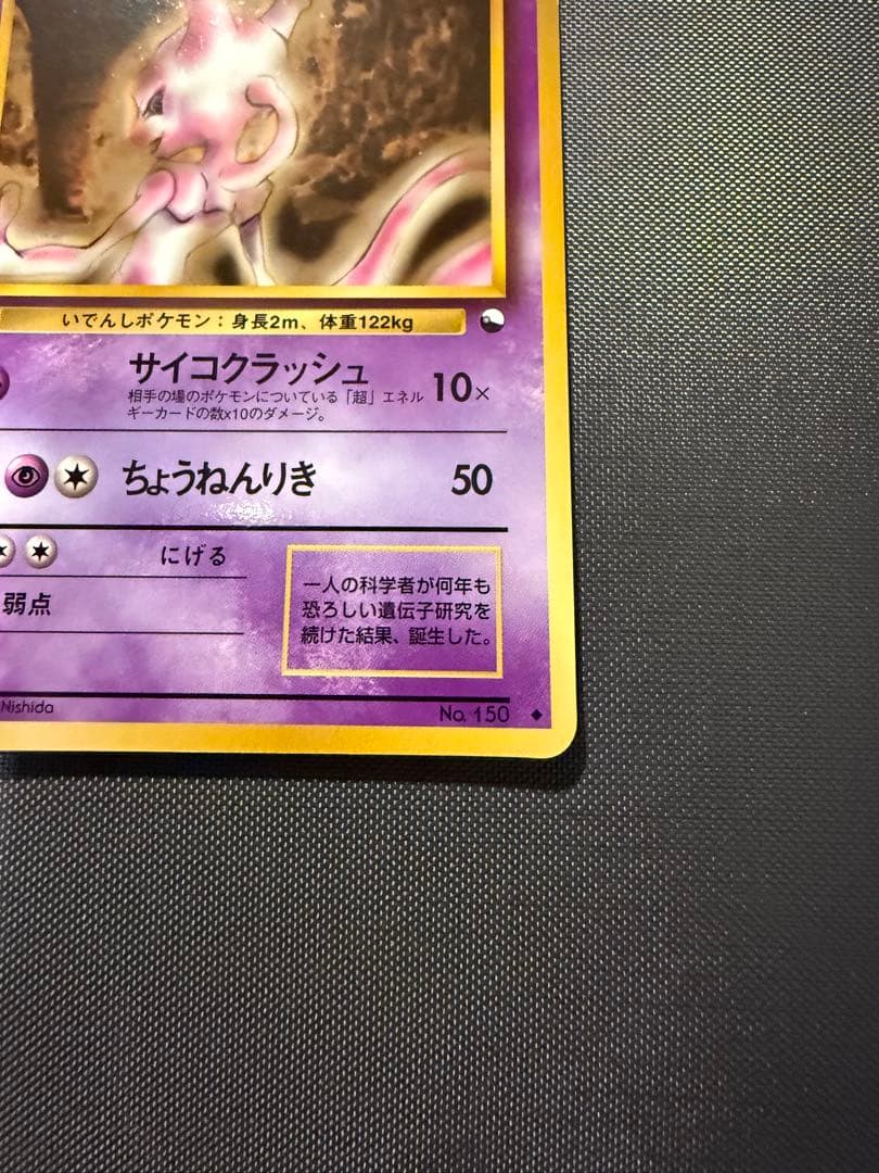 ミュウツー 美品 旧裏 ポケモンカード サイコクラッシュ 拡張シート