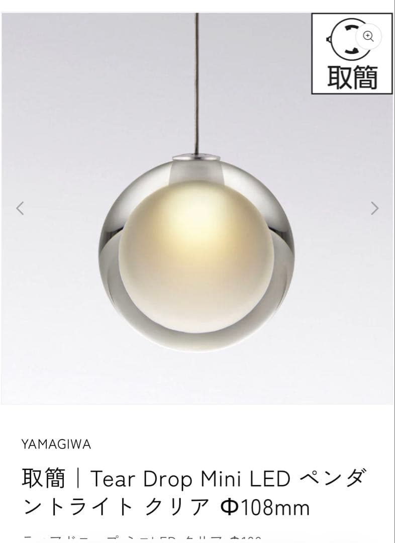 ヤマギワ　Tear Drop Mini 2個セット。