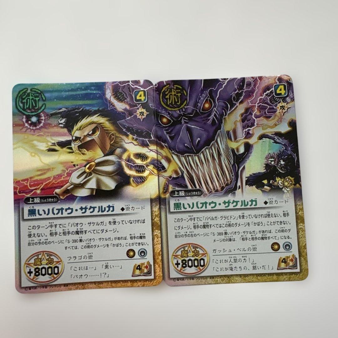 ガッシュベルカード 黒いバオウ•ザケルガ - メルカリ