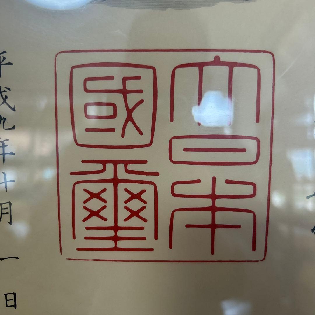 額縁 瑞宝章 勲五等 メダル 賞状 橋本龍太郎 総理大臣 自宅保管品 瑞寶