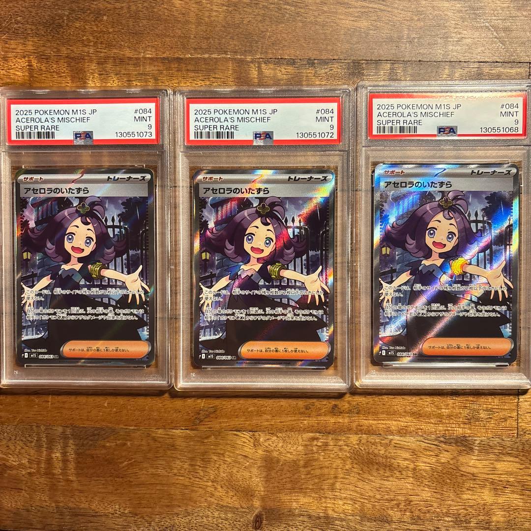 アセロラのいたずら PSA9 3枚セット
