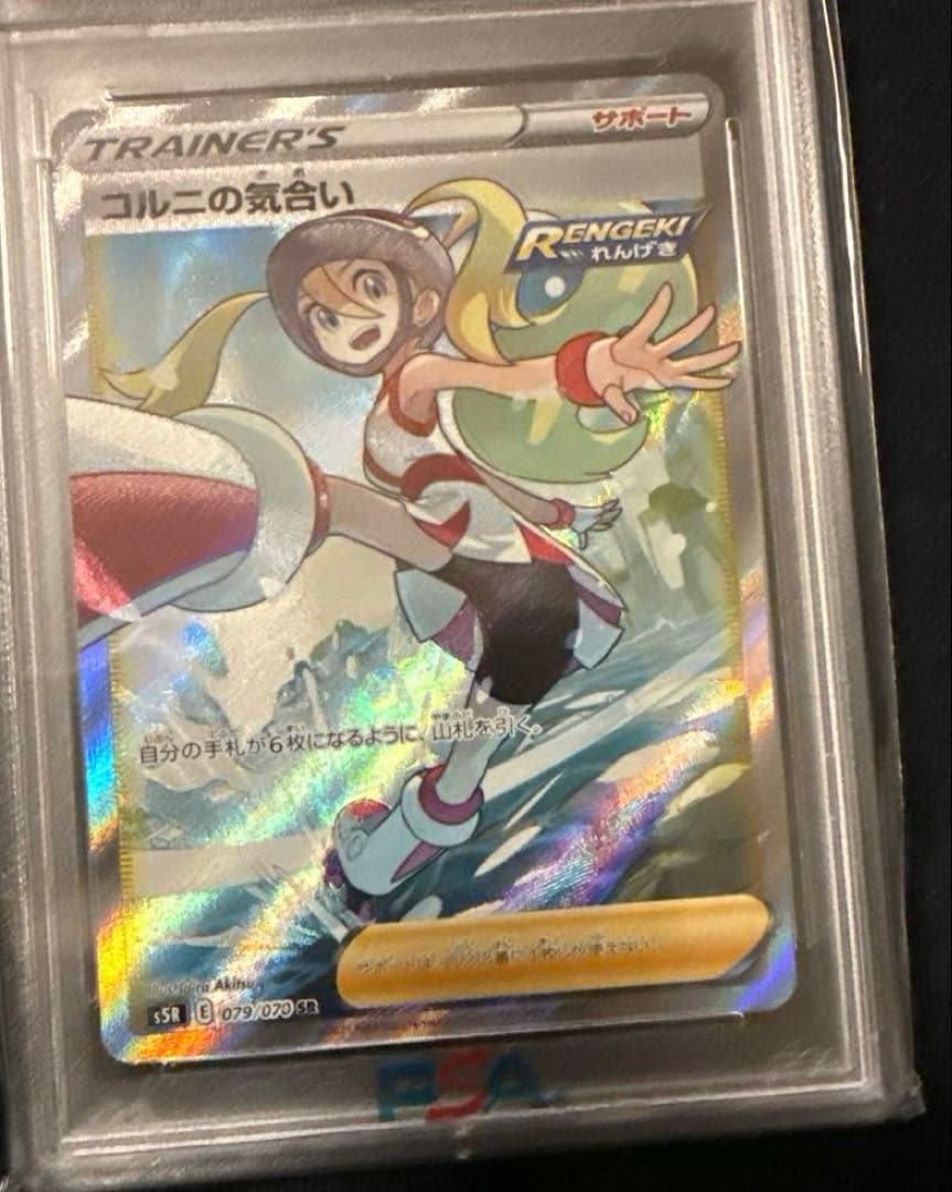 最安値‼️コルニの気合い SR PSA10 ポケモンカード