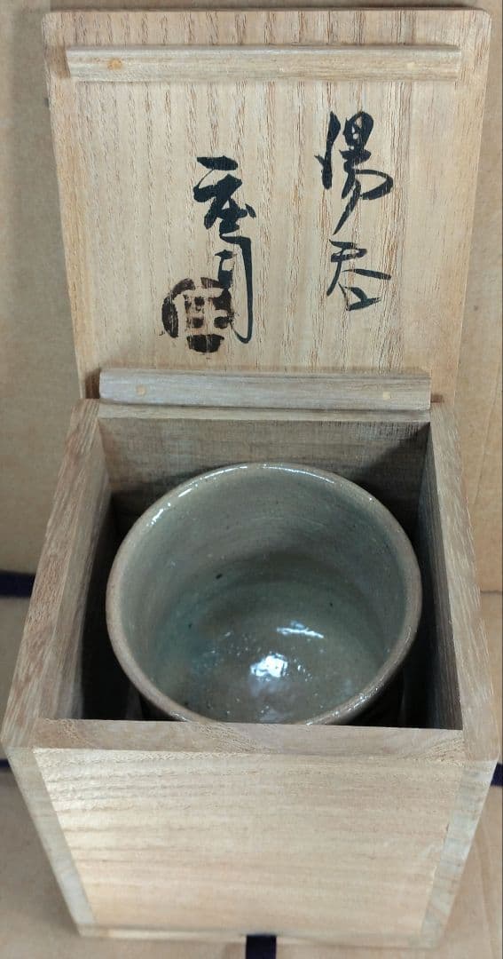【本物保証】濱田庄司(浜田庄司) 湯呑 共箱 美品 人間国宝 益子焼 民藝 紐紺