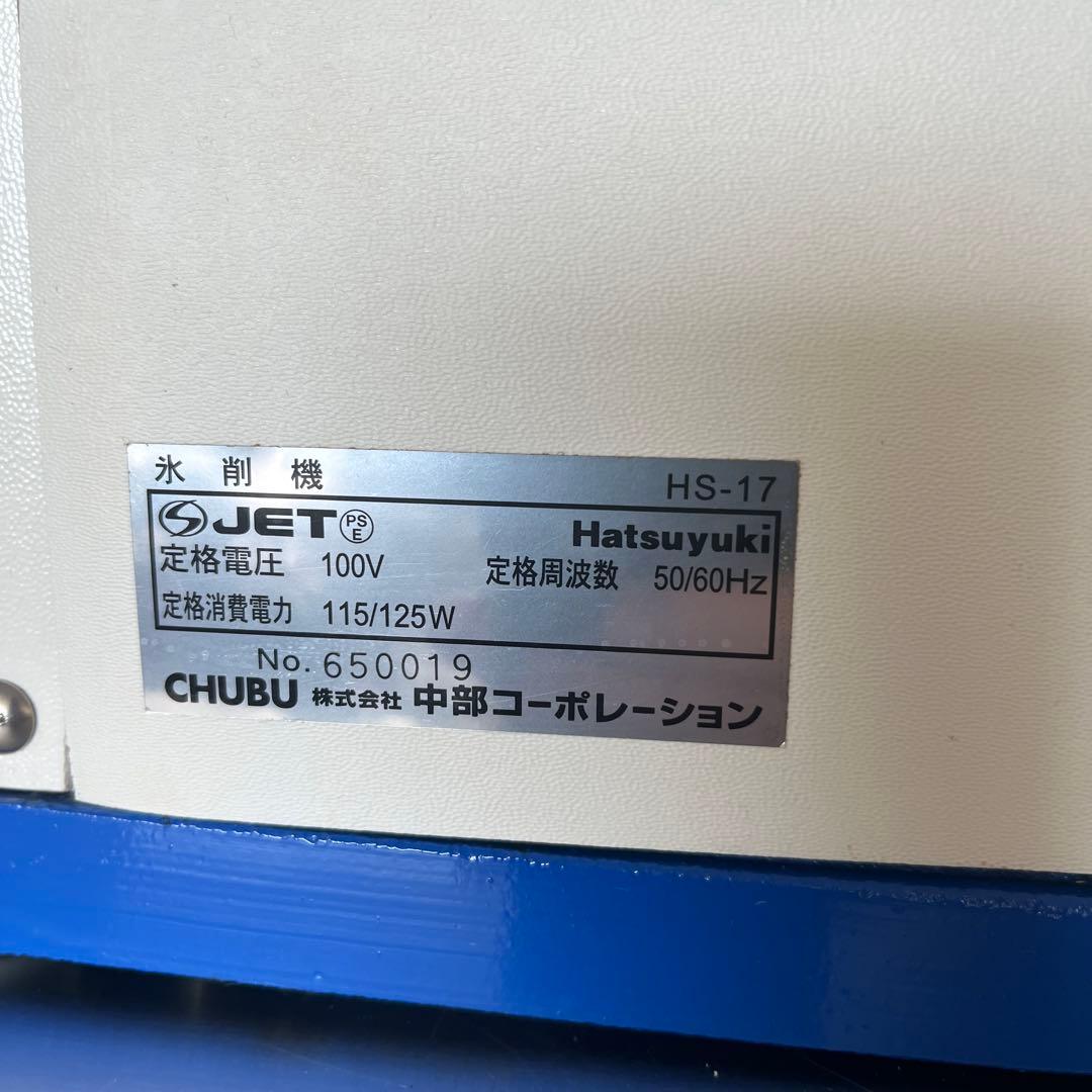 初雪　電動式アイスクラッシャー　HS-17 動作確認済み