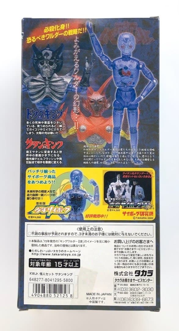 キングワルダーJr怪人セット☆サタンキング☆訳あり 変身サイボーグ1