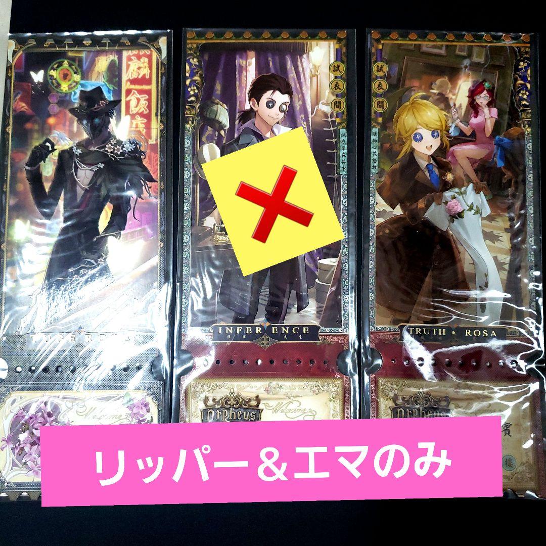 第五人格 オフラインパック チケット エマ 庭師 リッパー 2枚セット