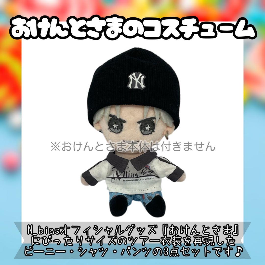 おけんとさまのコスチューム3点セット☆中島健人☆N_biasライブ衣装