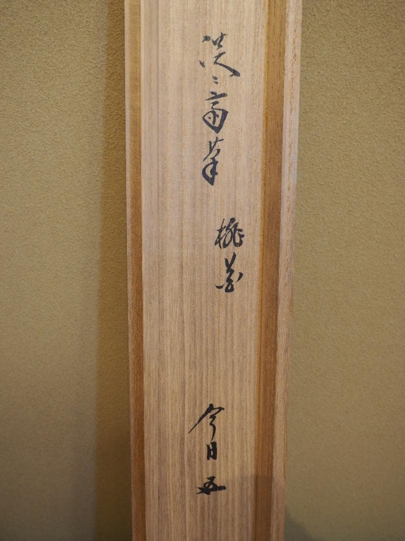 裏千家14世淡々斎宗室自筆 一行書『桃花千歳春』掛軸 - メルカリ