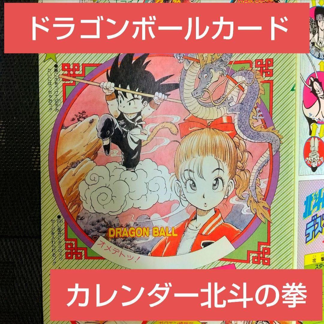 週刊少年ジャンプ 1985年4-5号※ドラゴンボール 2色 カード付※北斗の拳