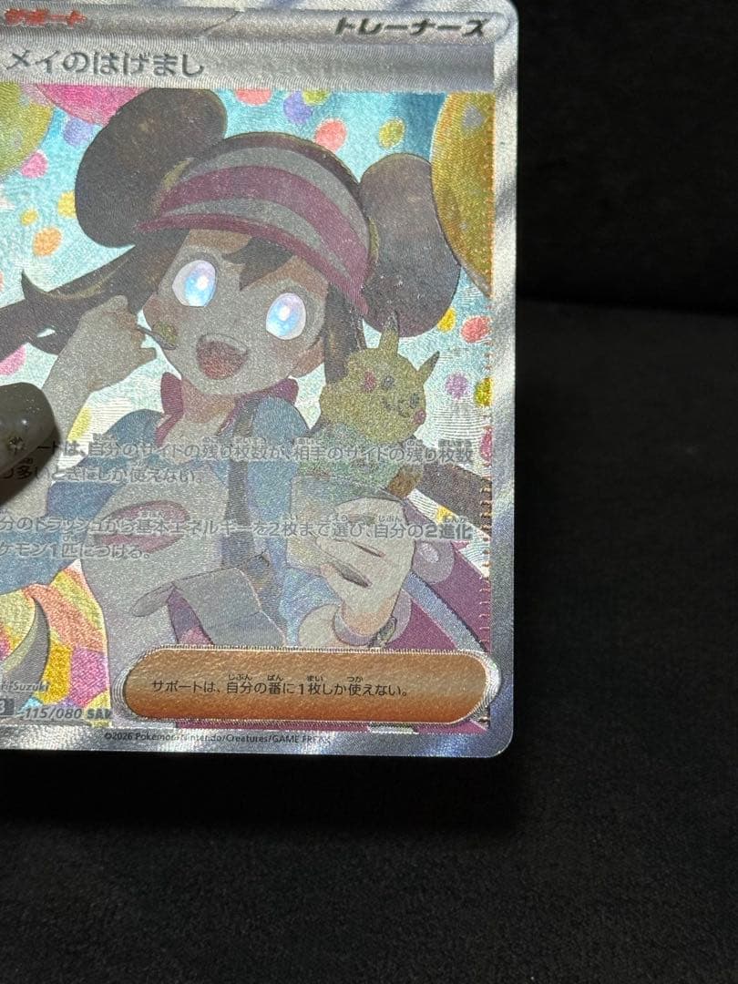 ポケモンカード メイのはげまし SAR 115/080 エラー 魂抜け - メルカリ