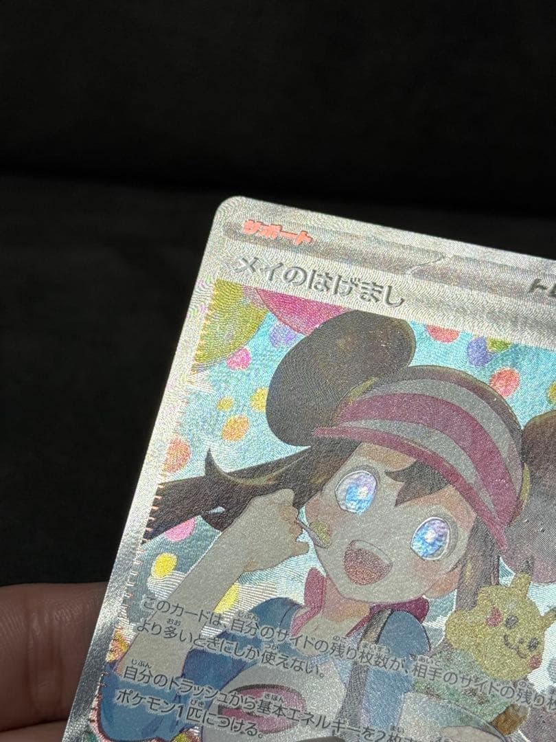 ポケモンカード メイのはげまし SAR 115/080 エラー 魂抜け - メルカリ