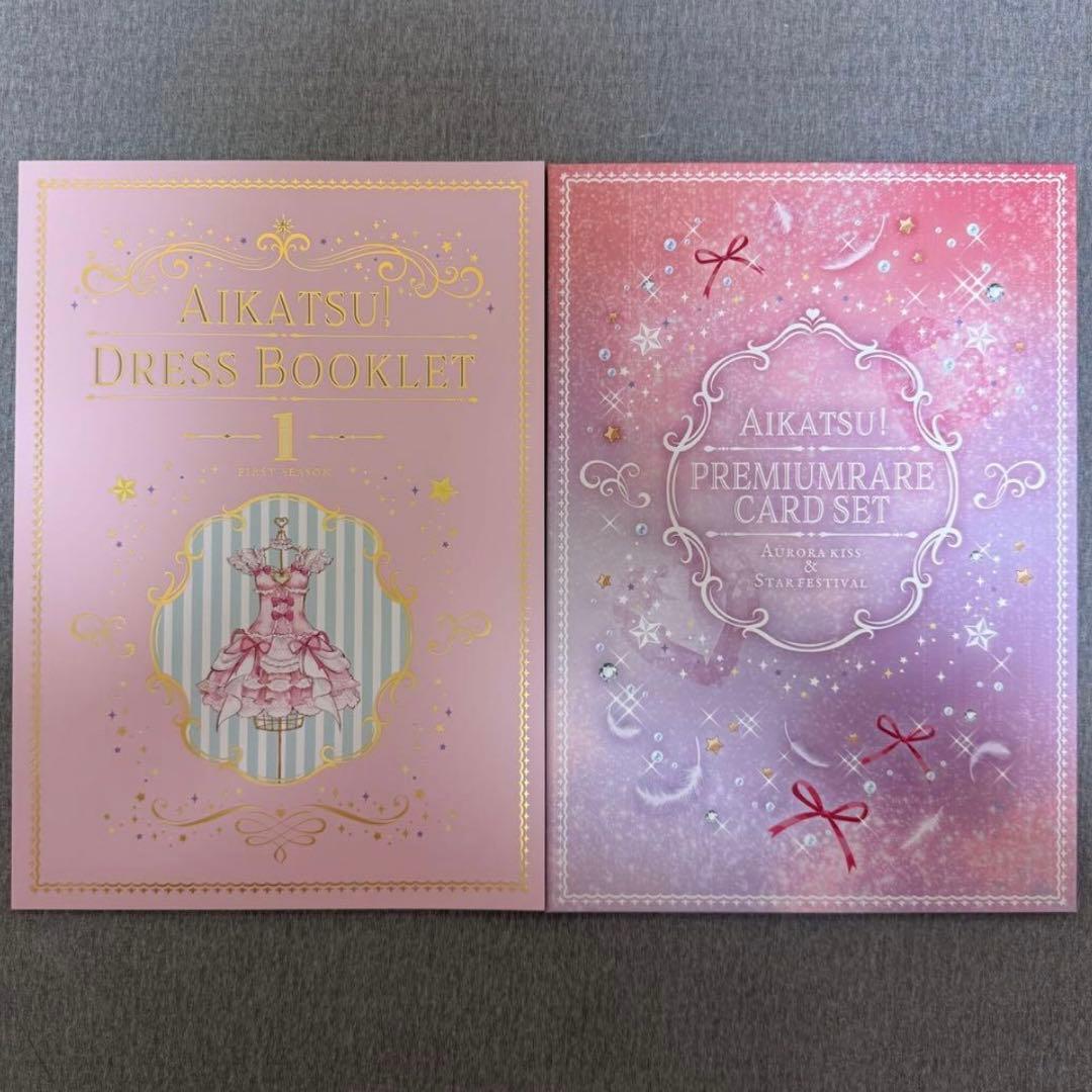 アイカツ プレミアムレアカードセットドレスブックレット first season