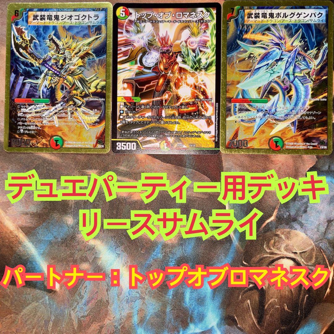 デュエパーティー用デッキ リースサムライ デュエマ - メルカリ