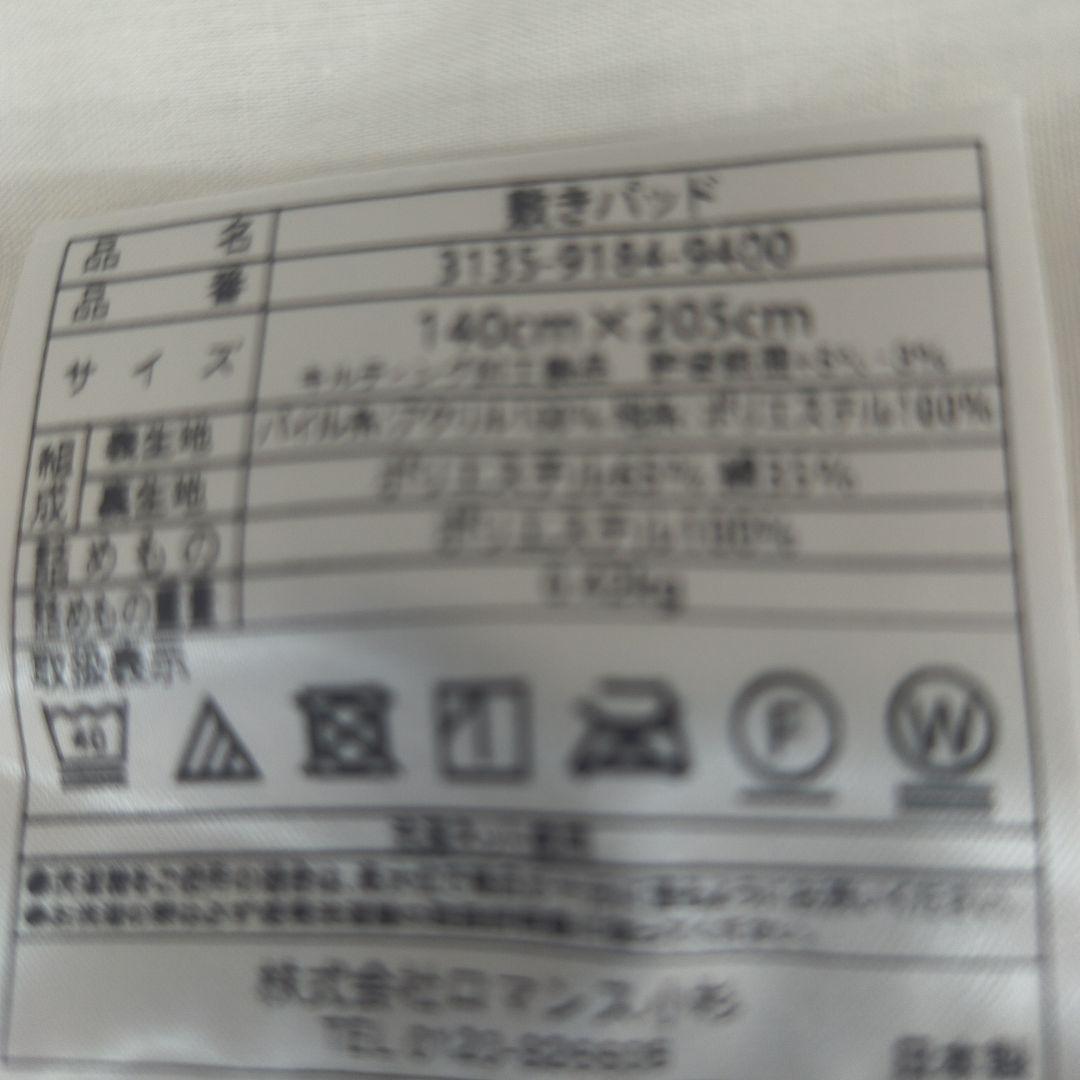 現品限り!ロマンス·エクスランSX·ダブル 敷きパッド 140x205cm日本製