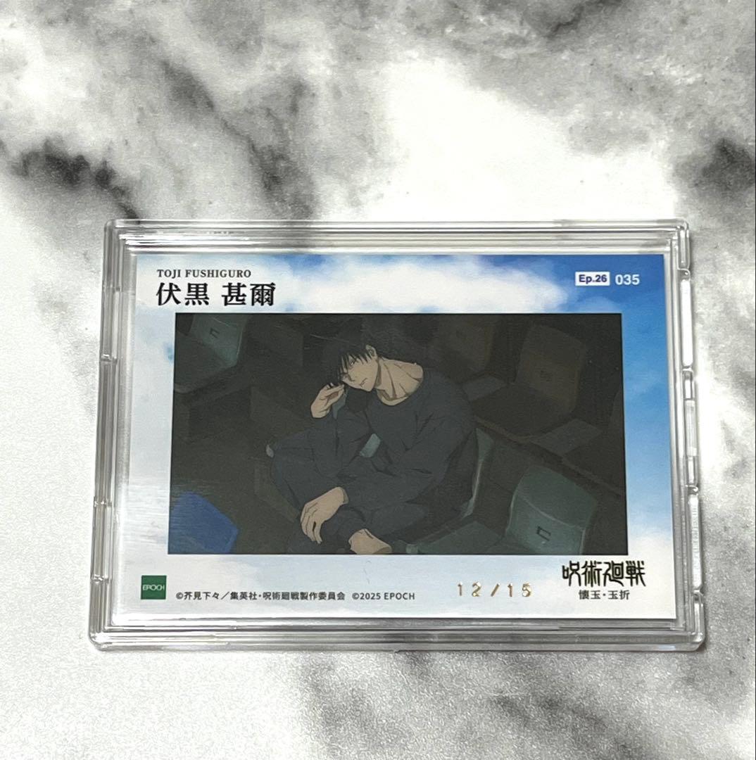 呪術廻戦 伏黒甚爾 EPOCH 懐玉・玉折 トレーディングカード シリアル入