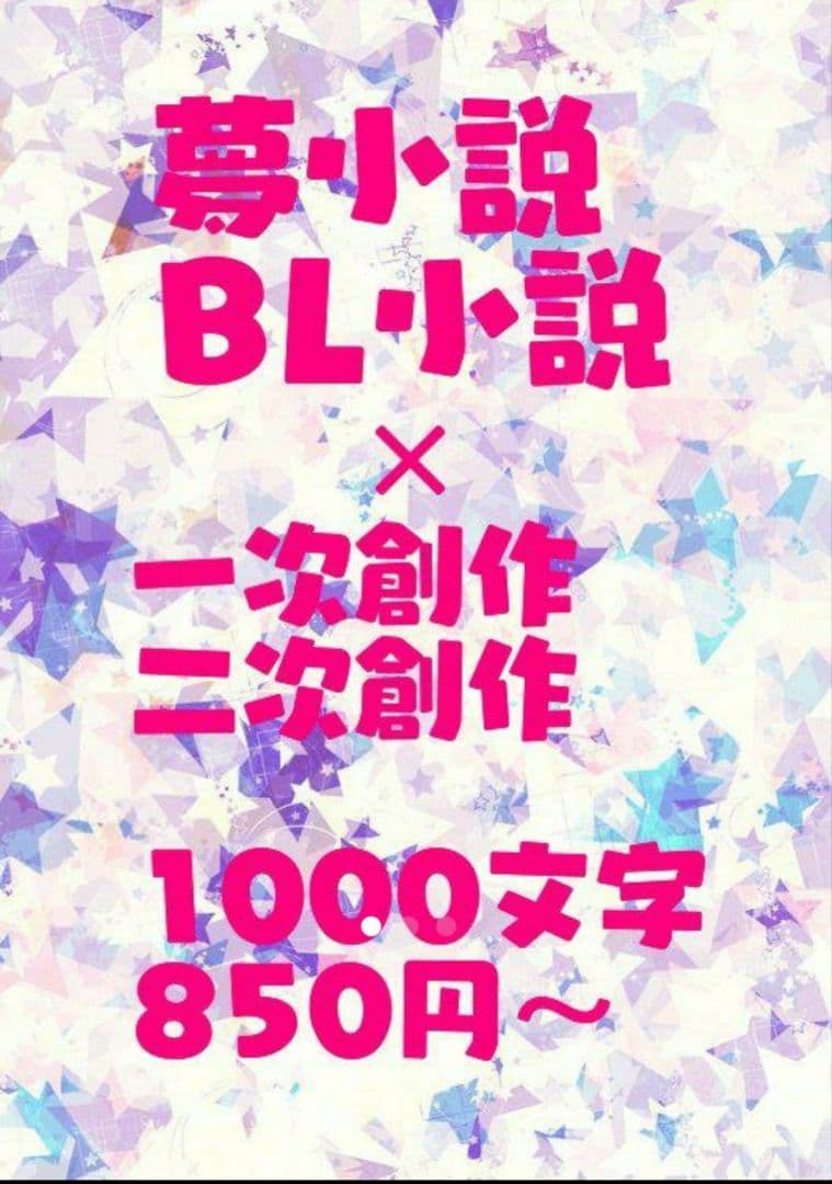 夢小説 BL小説】オーダー受付中 - メルカリ