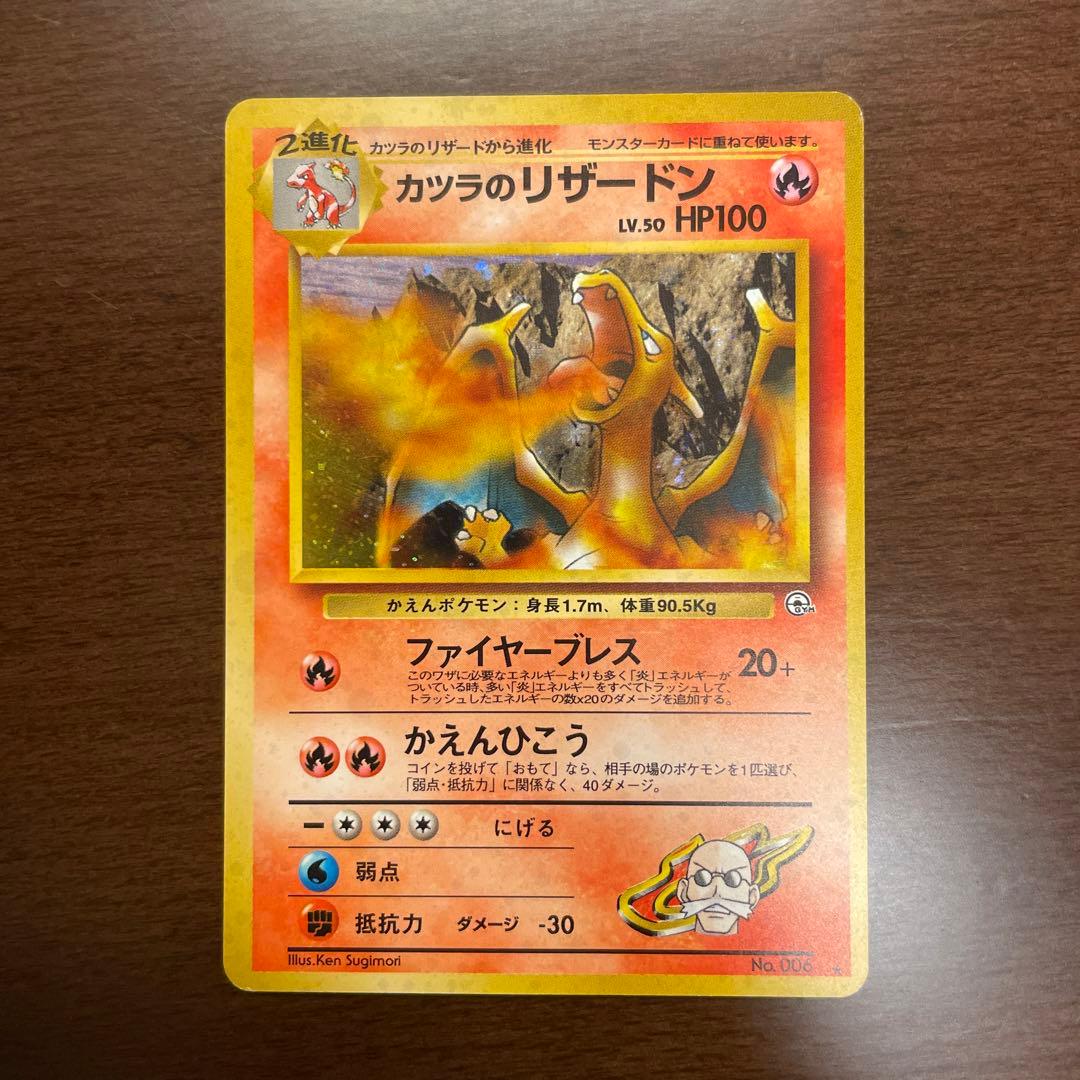 ポケモンカード☆カツラのリザードン☆旧裏 - メルカリ