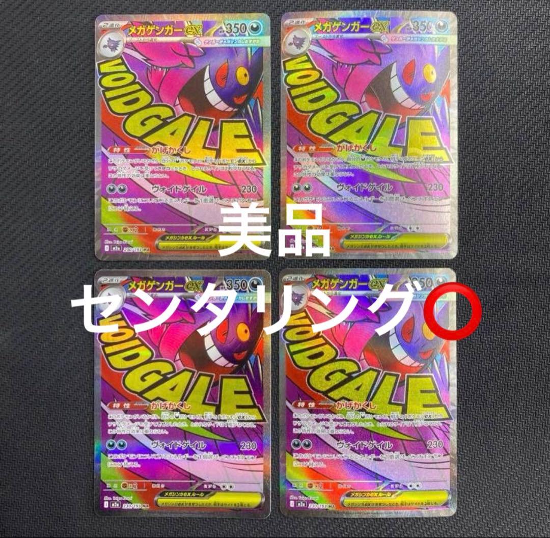 メガゲンガーex MA [M2a 230/193] 4枚セット