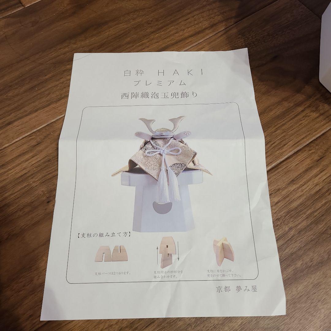 白枠　HAKI　プレミアム　西陣織泡玉兜飾り