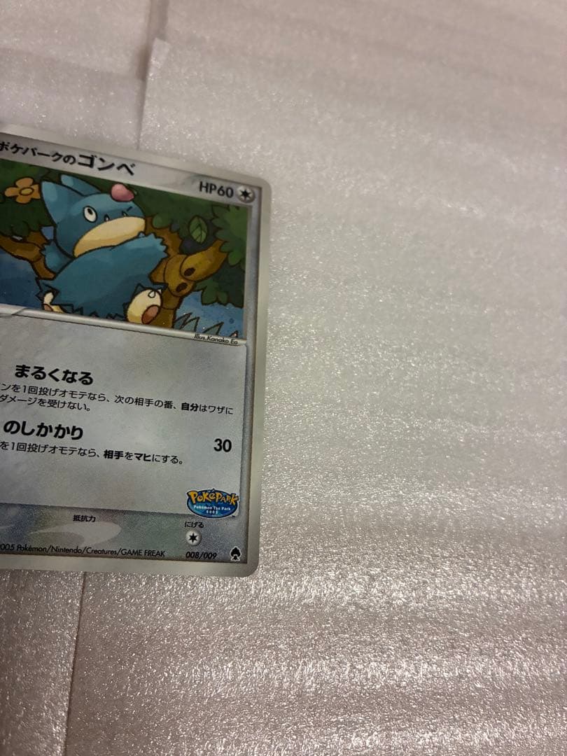 ポケパークのゴンベ 008/009 ポケパークプレミアムファイル ポケパーク