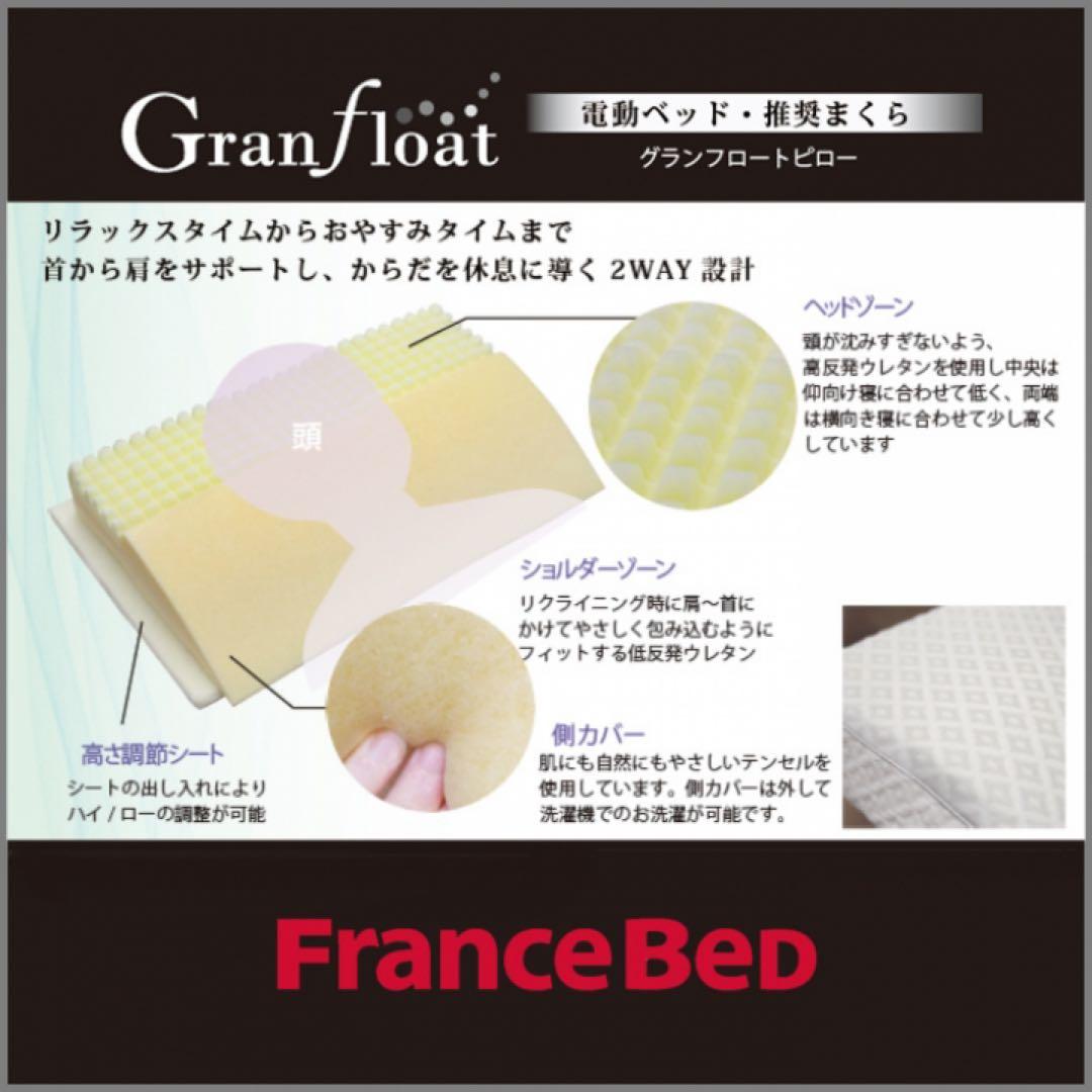 フランスベッド製 【新作】グランフロート ピロー
