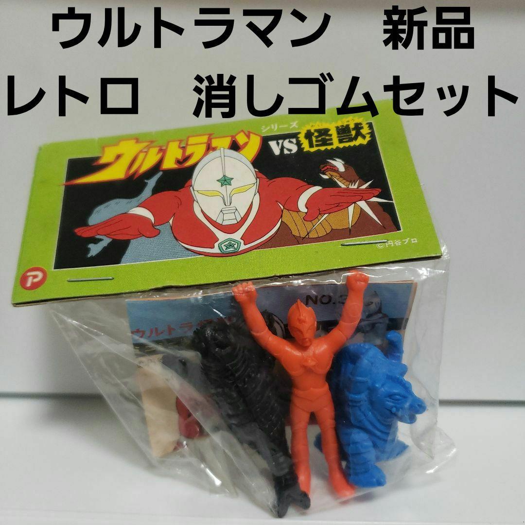 ザウルトラマン 怪獣 新品 消しゴム セット レトロ レア 昔 駄菓子屋
