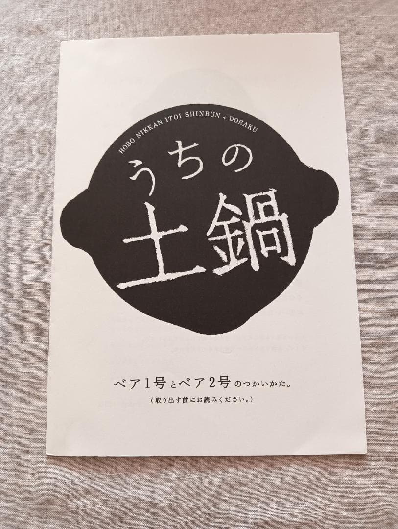 ほぼ日 土楽 うちの土鍋 ベア1号、佐渡のわら鍋しき、書籍、取り扱い