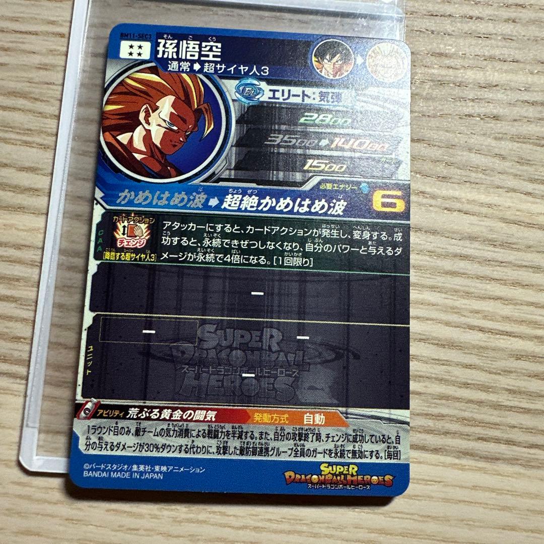ドラゴンボールヒーローズ BM11-SEC3 孫悟空