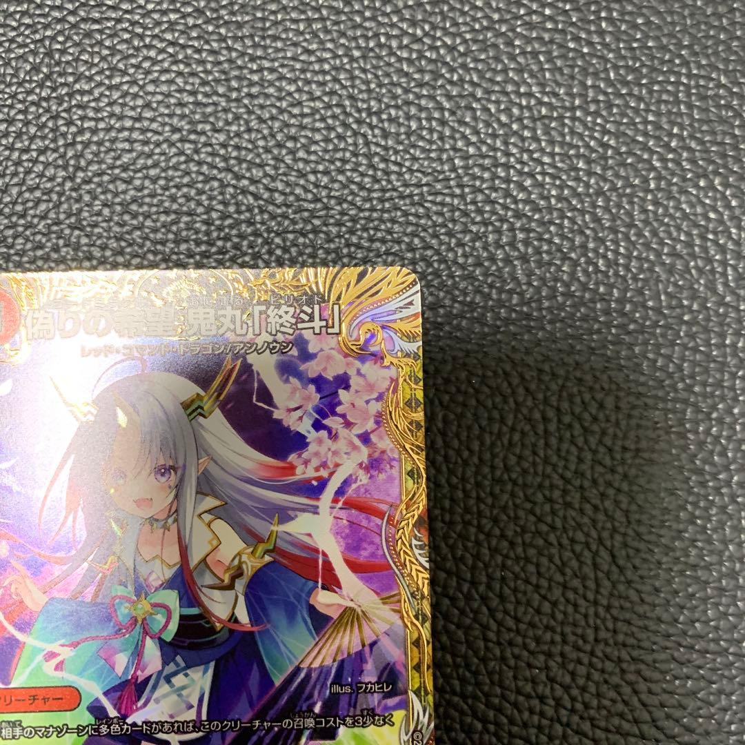 偽りの希望 鬼丸終斗 ピリオド 金トレ デュエル・マスターズ デュエマ