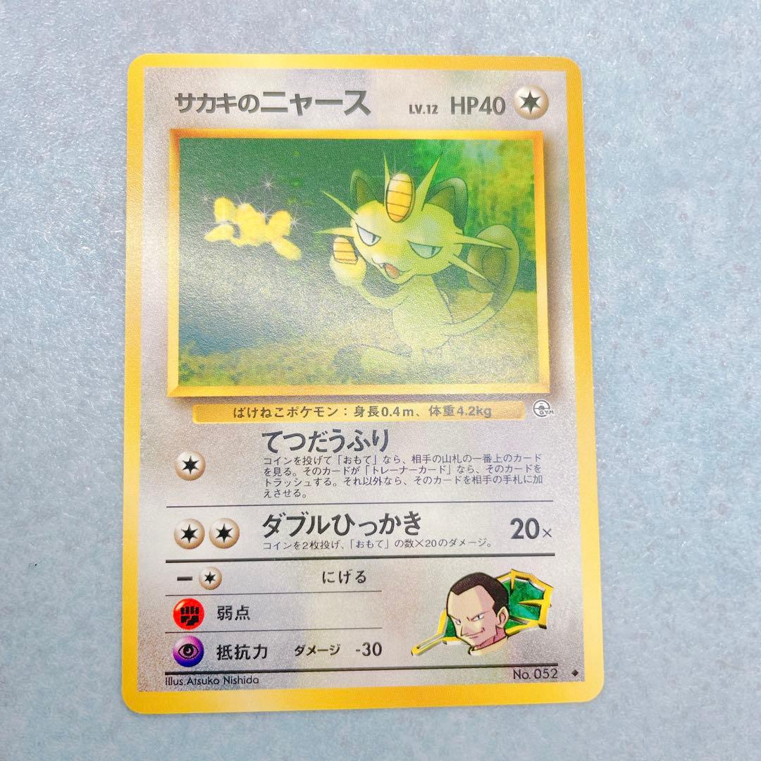 3273.ポケモンカード サカキのニャースLV.12 旧裏 G-2 No.052 - メルカリ