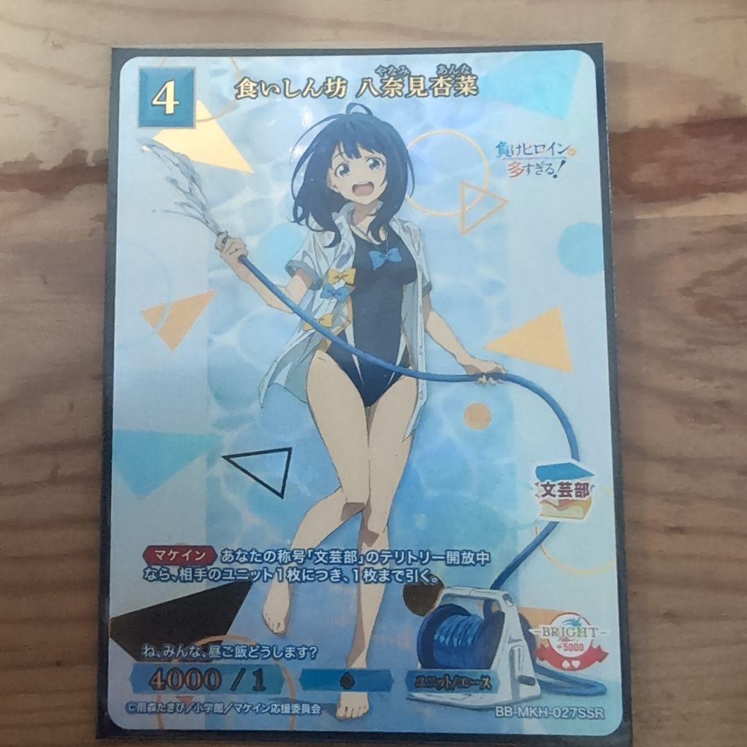 食いしん坊八奈見杏奈 ssr1枚 ビルディバイドブライト 負けヒロインが