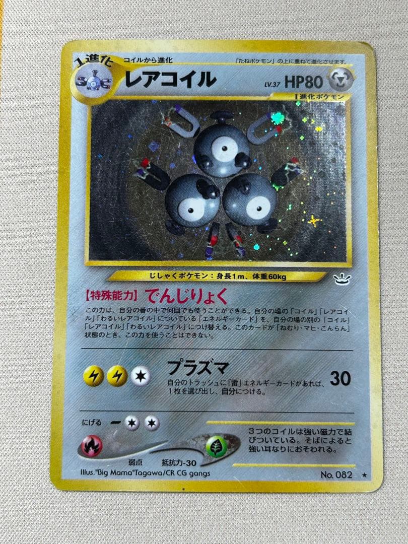 レアコイル ☆ 拡張パック第3弾 めざめる伝説 旧裏 ホロ - メルカリ