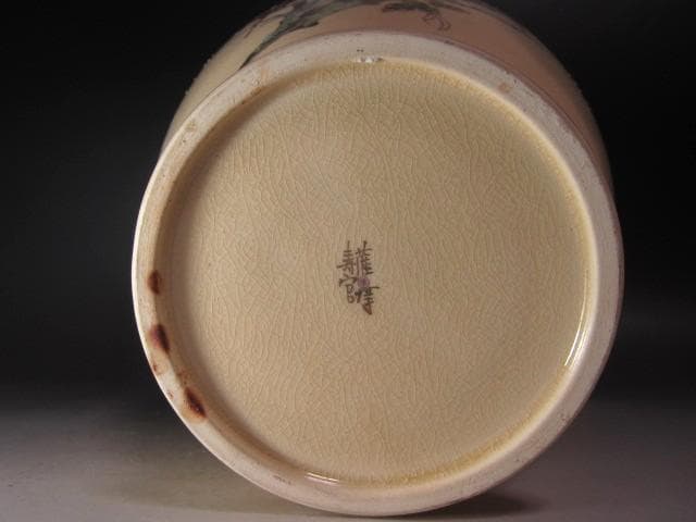 ☆14代 沈壽官 菊梅絵花入 裏千家 十四代 淡々斎の花押がございます