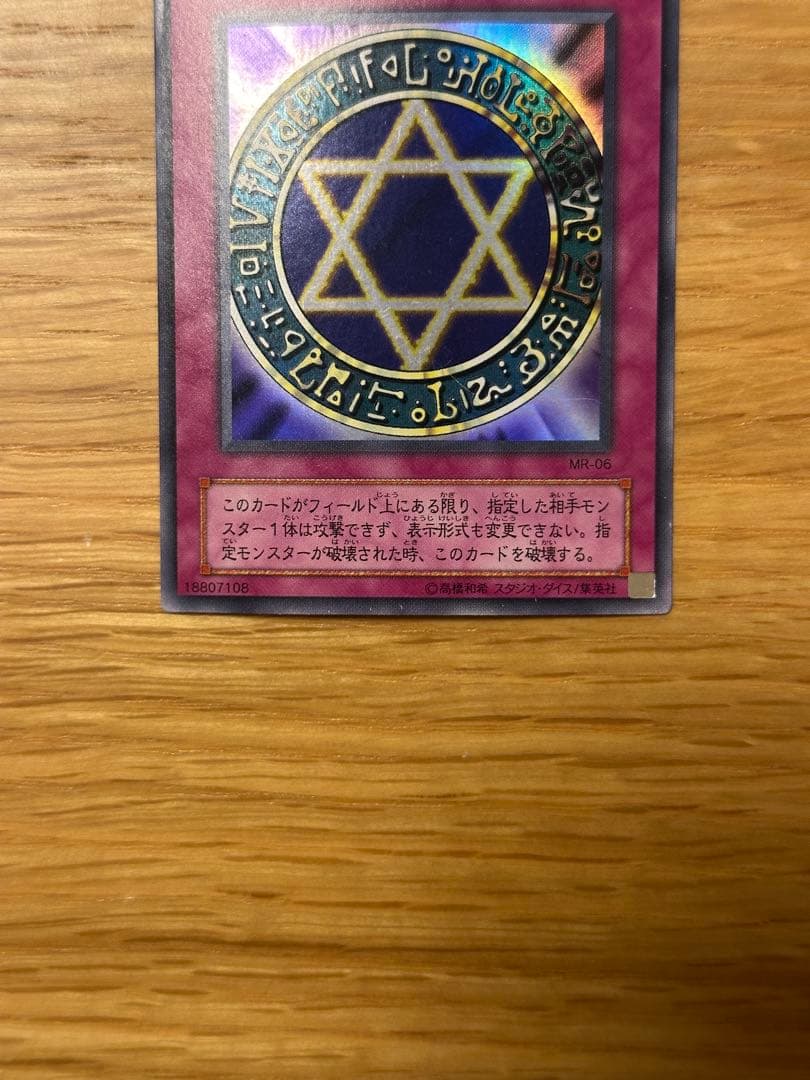 遊戯王 六芒星の呪縛 ウルトラ MR - メルカリ